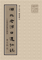 湖北老河口遇仙記