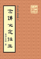 念佛必定往生