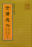 念佛度亡(增訂版)