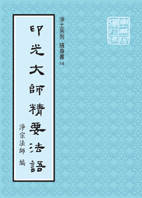 印光大師精要法語