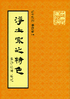 淨土宗之特色